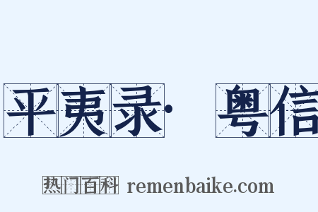 平夷录·粤信是什么意思的图片